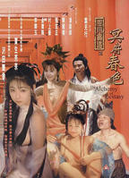 《极乐宝鉴》叶子楣国语版