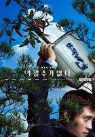 无可奈何韩国未删减版电视剧免费观看