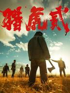 电影《猎虎2》免费观看
