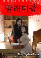 《我的漂亮女儿》韩剧